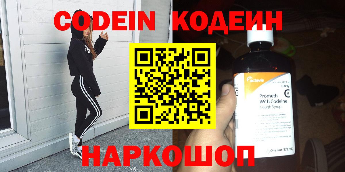 Барабинск  Codein Purple Drank  Codein напиток Lean (лин)  Вход с VPN 